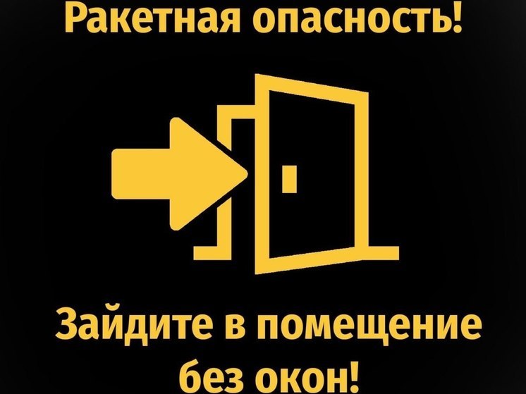В Курской области объявили ракетную опасность