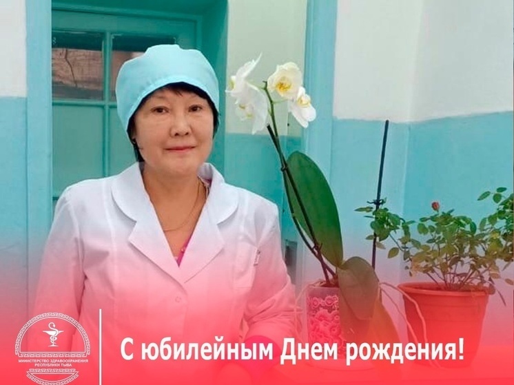 Врач детский фтизиатр  Орланмаа Чамзырыновна Донгак отмечает юбилей