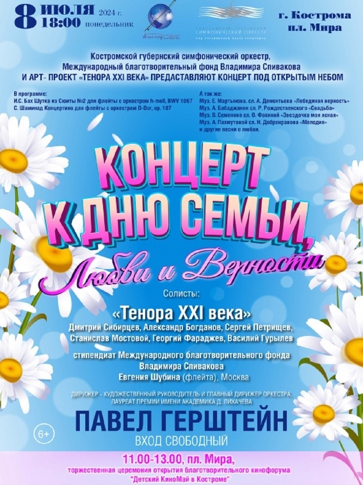 По случаю Дня любви и верности Костромской губернский симфонический оркестр даст концерт под открытым небом