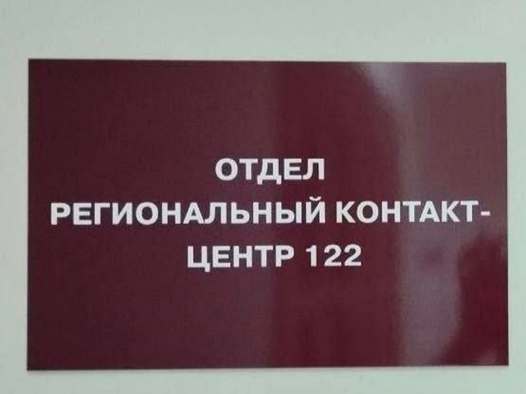 В Калмыкии успешно работает контакт-центр 122