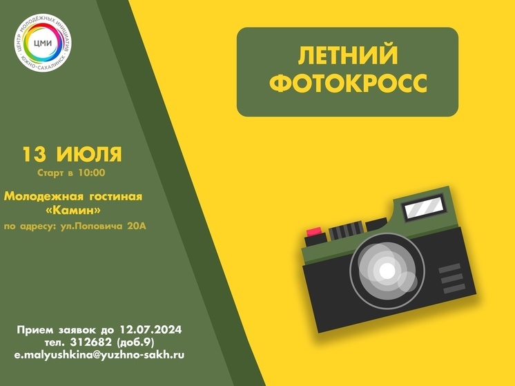В Южно-Сахалинске пройдет летний фотокросс