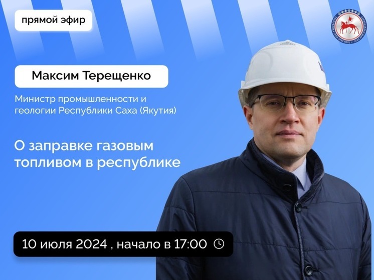 Министр промышленности Якутии расскажет о заправке пропан-бутаном