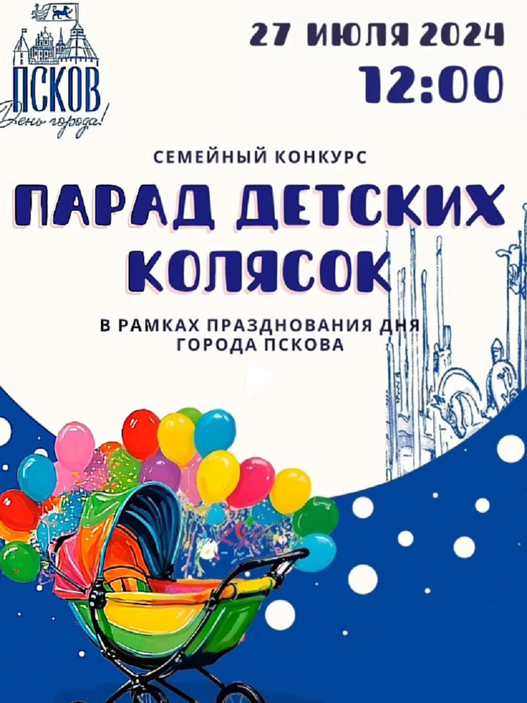 Парад детских колясок пройдет в День города Пскова
