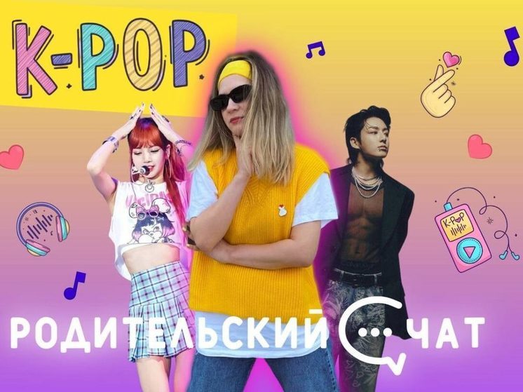 «Родительский чат»: K-pop