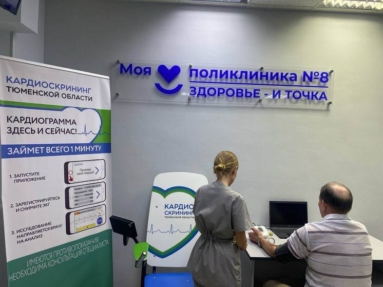 В тюменской поликлиники стартовал проект «Здоровье и точка»