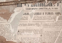 Обнаружена газета “Московские ведомости” 1862 года

