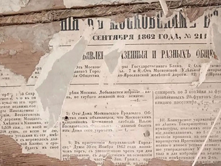 Обнаружена газета “Московские ведомости” 1862 года