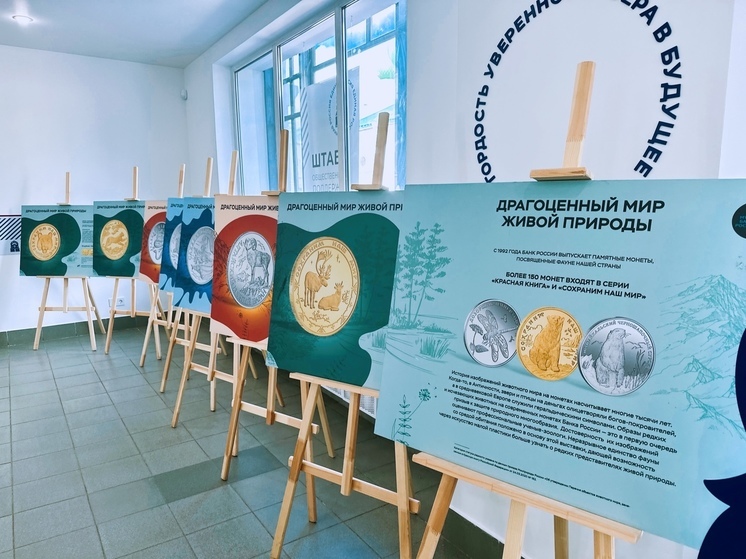 Костромичи смогут увидеть редкие монеты с изображением исчезающих животных