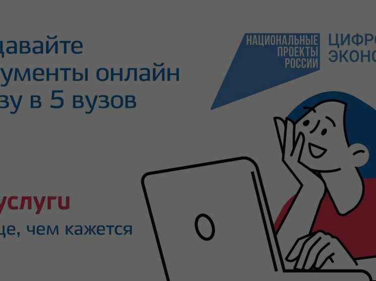 На «Госуслугах» заработал сервис «Поступление в вуз онлайн»