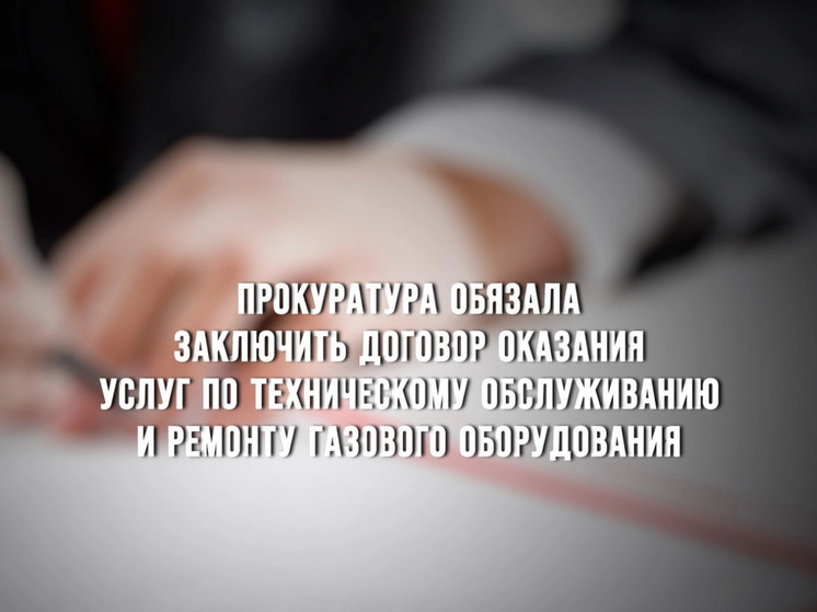 Прокуратура  Руднянского района обязала управляющую компанию заключить договор на оказание услуг по техническому обслуживанию