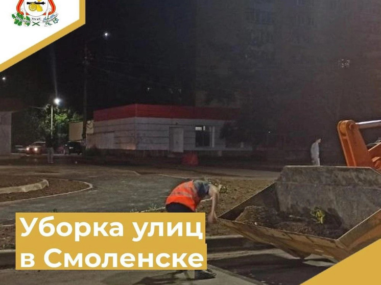 В Смоленске проводится уборка улиц