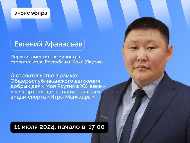 Первый замминистра строительства РС(Я) в прямом эфире расскажет о строительстве объектов к "Играм Манчаары"