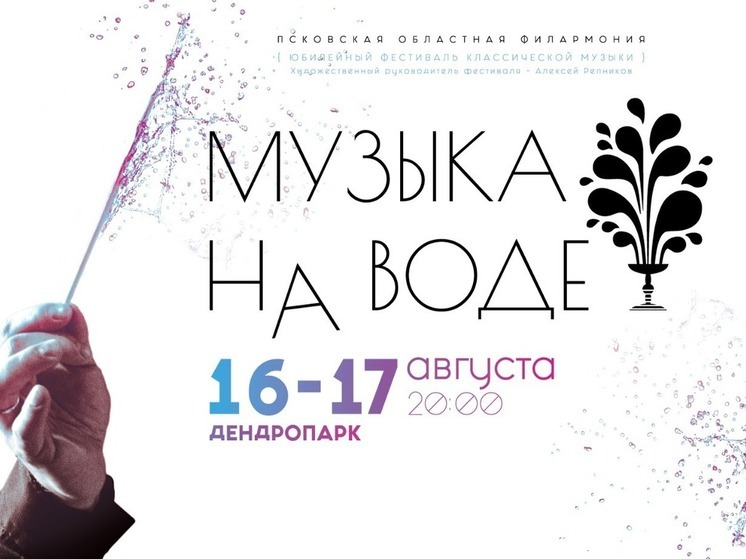 Фестиваль «Музыка на воде» пройдёт в Пскове 16-17 августа