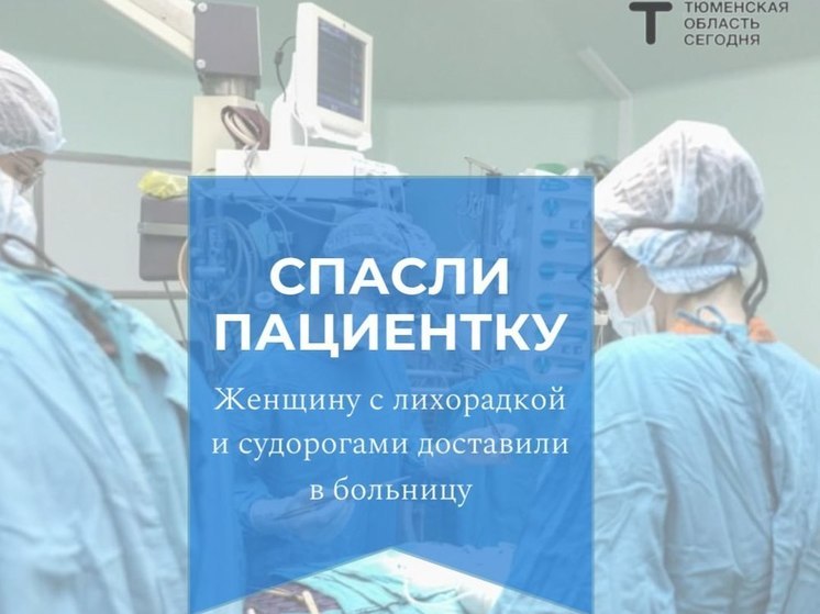 Тюменские врачи спасли пациентку с лихорадкой и судорогами в конечностях