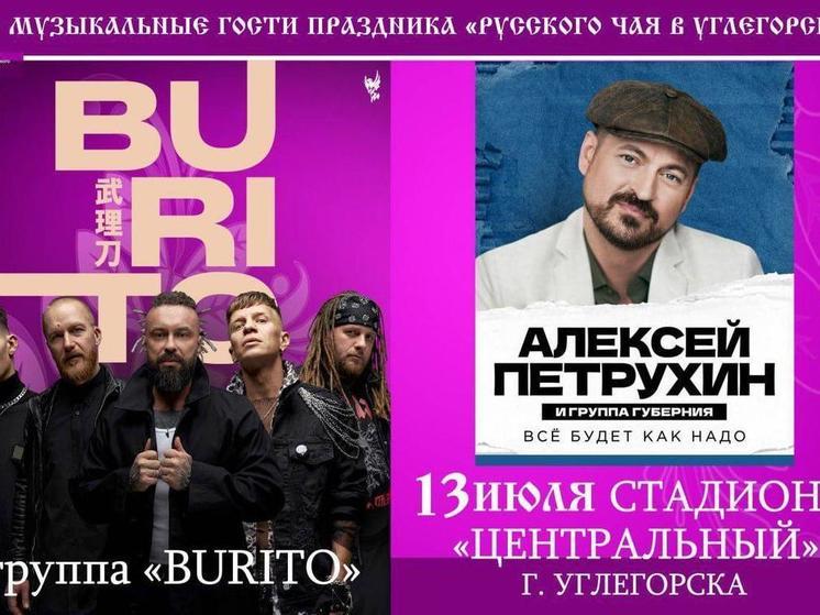 На сахалинском празднике русского чая выступит BURITO