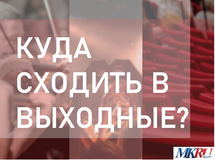 Куда сходить в субботу в Якутске?