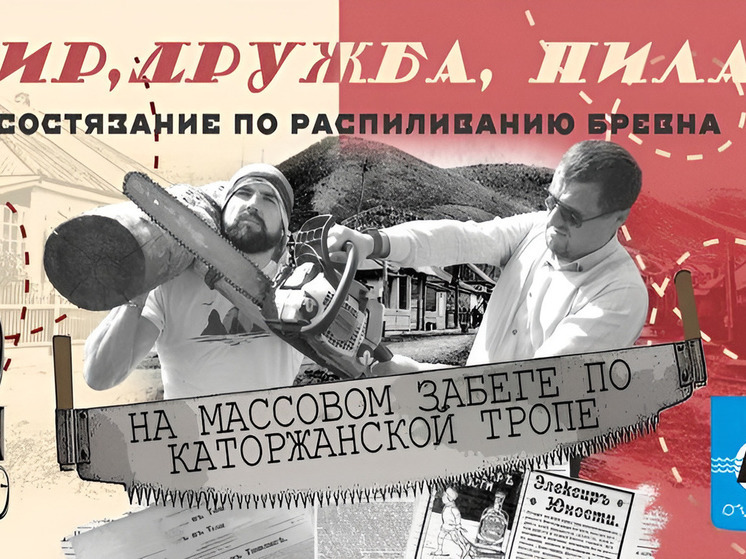 На Сахалине экстремальный забег совместят с распиливанием бревен