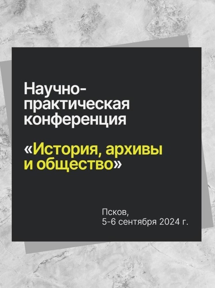Международная научно-практическая конференция пройдёт в Пскове 5 и 6 сентября