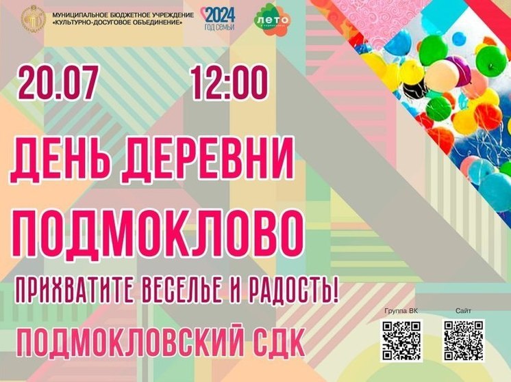 Жителей Большого Серпухова приглашают отпраздновать День деревни Подмоклово