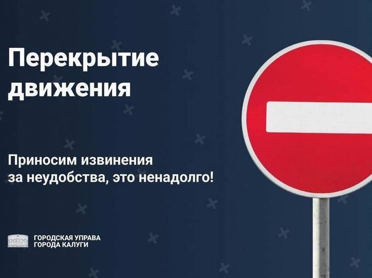 В Калуге на несколько дней ограничат движение транспорта