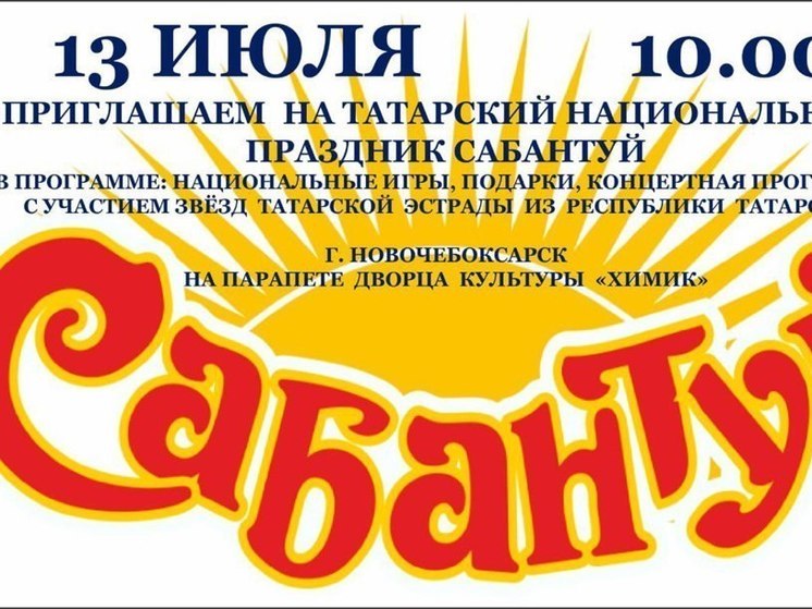 В Новочебоксарске 13 июля отметят национальный праздник "Сабантуй"