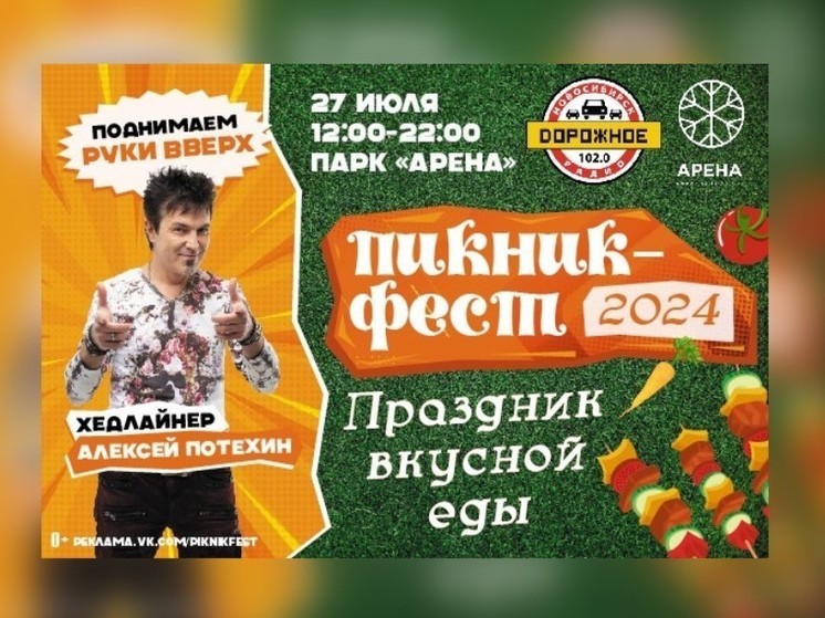 Звезда группы «Руки Вверх» Алексей Потехин пригласил на «Пикник-Фест» в Новосибирске
