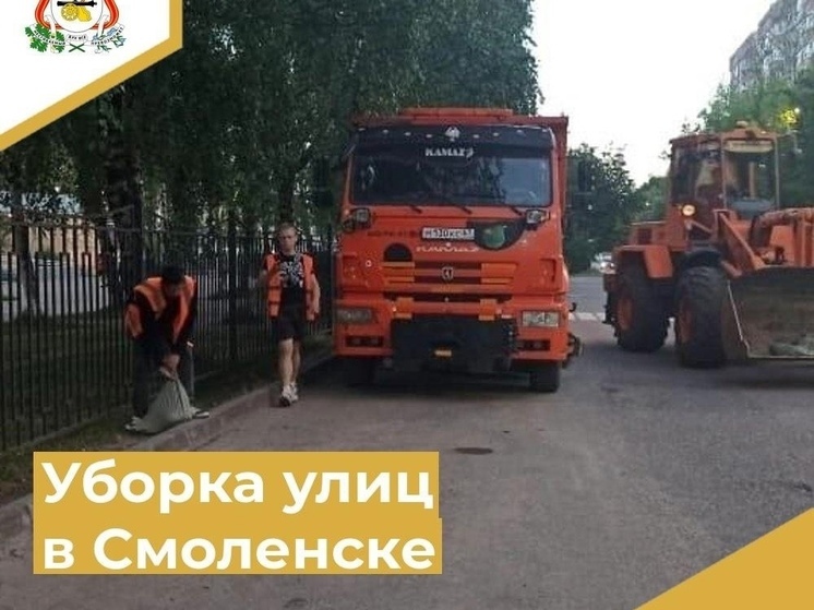 В Смоленске проходит уборка улиц