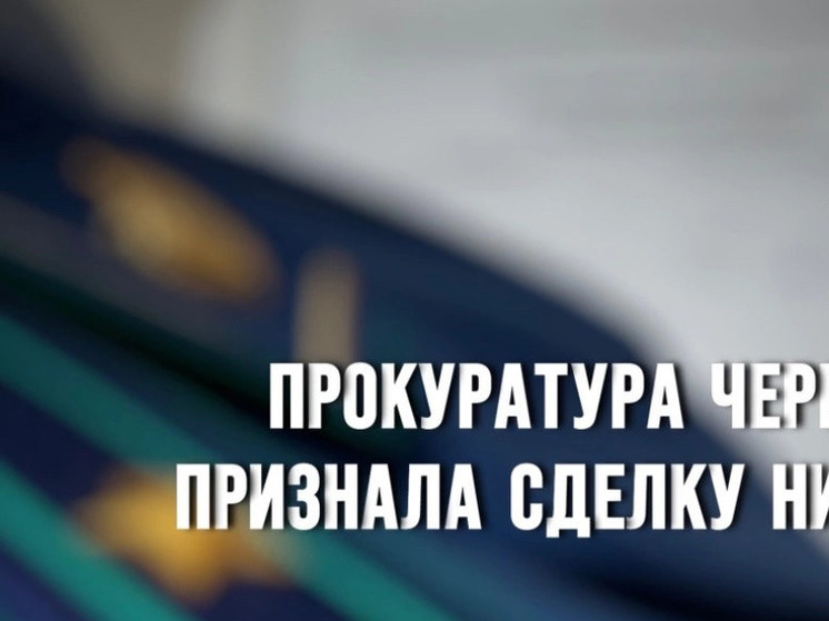 Прокуратура Промышленного района Смоленска через суд признала сделку ничтожной