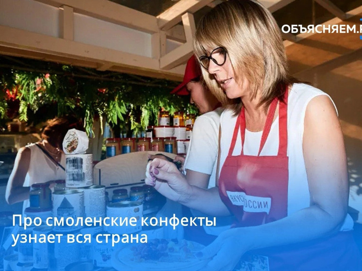 Смоленские конфекты представляют на фестивале «Вкусы России» в Москве