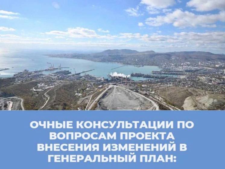 Горячая линия, консультации и выездные встречи: жителям Новороссийска ответят на вопросы, связанные с проектом генерального плана