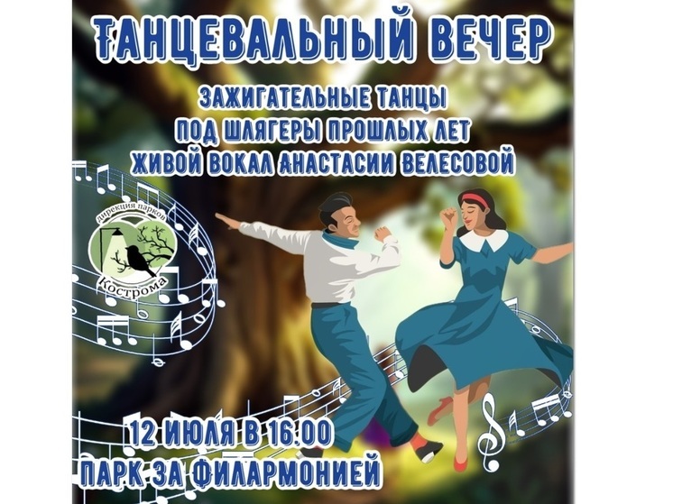 Танцевальный ретро-вечер пройдет в сквере за костромской филармонией