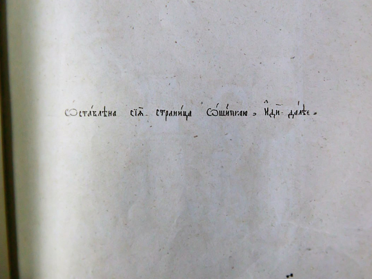 Команду "404 error/страница не найдена" обнаружили в рукописи XIX века