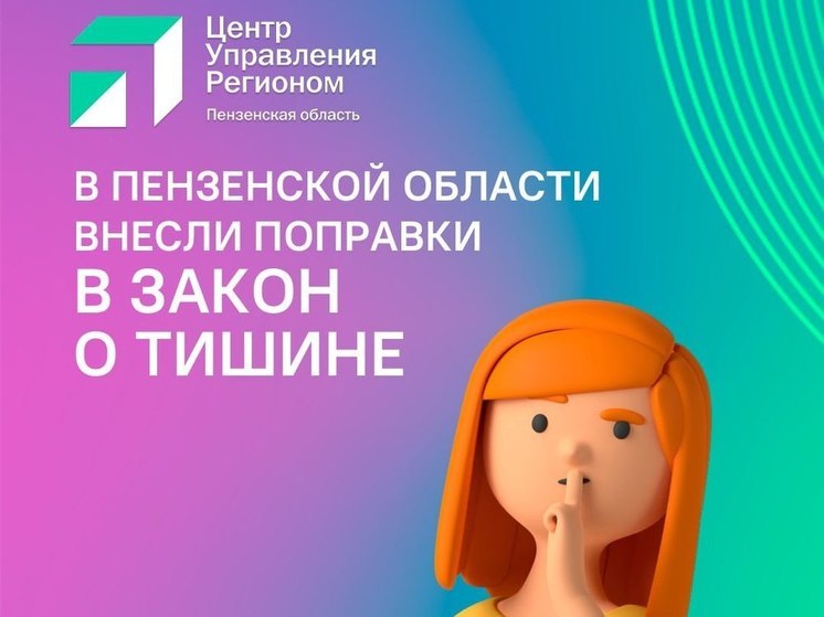 В Пензенской области появились поправки в законе о тишине