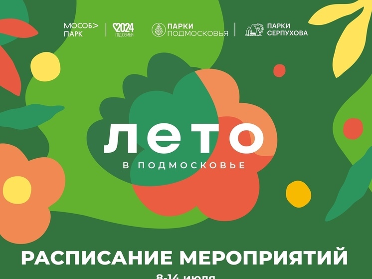 Парки Серпухова подготовили насыщенную программу на выходные