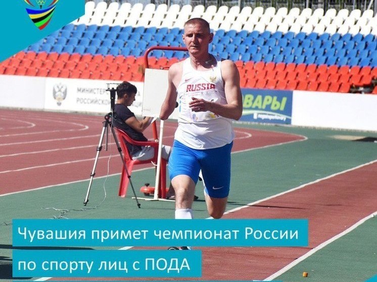 Более 500 легкоатлетов с ПОДА выступят на чемпионате России в Чебоксары