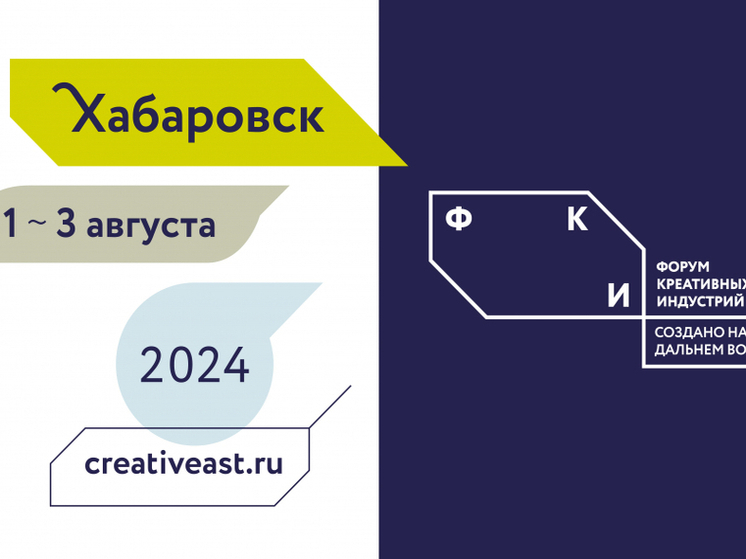 Форум креативных индустрий пройдет в Хабаровске в начале августа