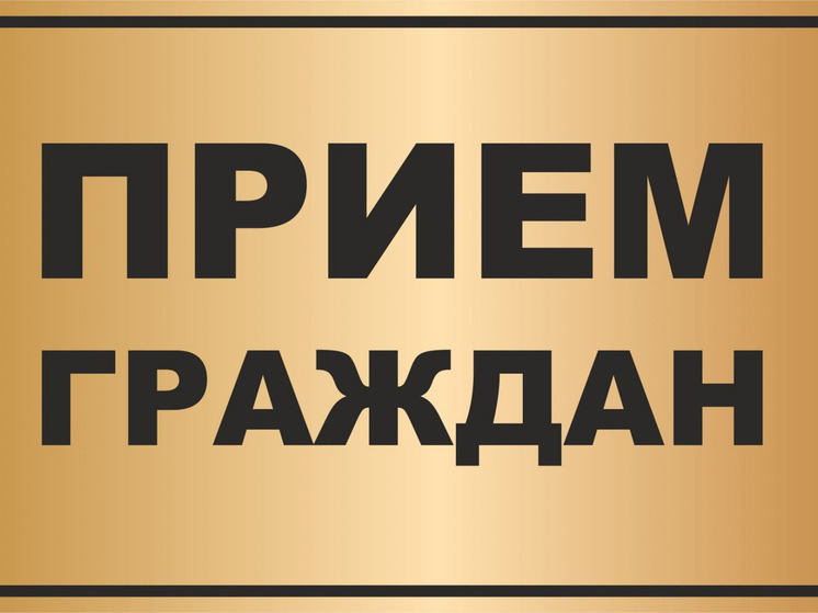 15 июля зампрокурора Орловской области проведёт приём жителей