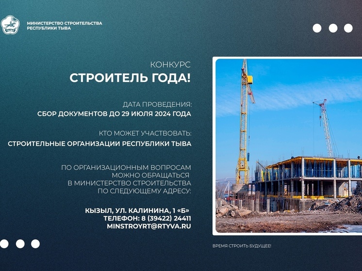 В  Туве объявлен конкурс "Строитель года"