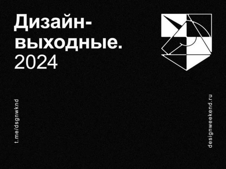 В Нижегородской области пройдут «Дизайн-выходные»