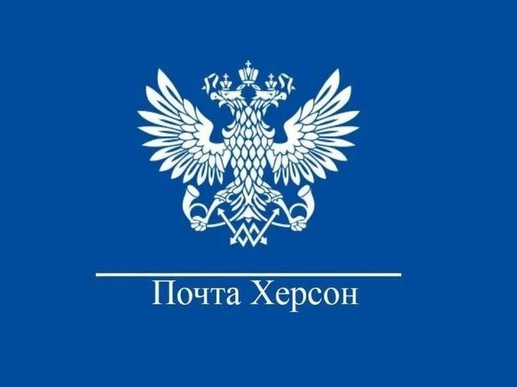 Владимир Сальдо поздравил сотрудников почтовой службы Херсонщины