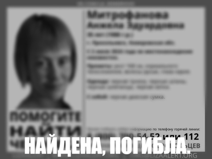 Завершились поиски 35-летней жительницы Кузбасса
