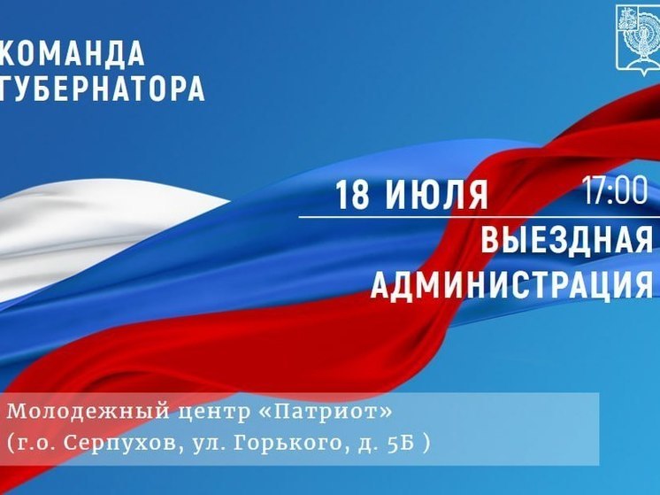"Выездная администрация" пройдет в центре Серпухова