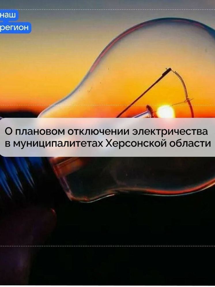 Электроэнергия сегодня отсутствует в шести округах Херсонщины