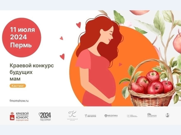 В Пермском крае названы 16 финалисток конкурса будущих мам