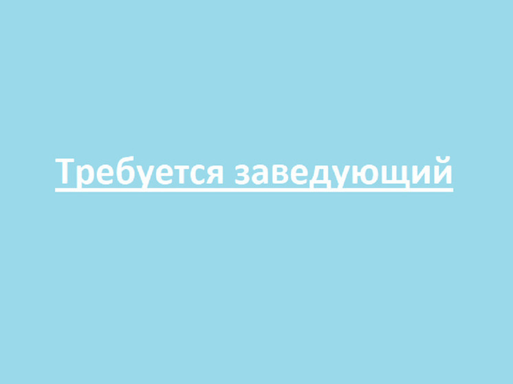 Заведующего ищут для Лесовичка в Пряже