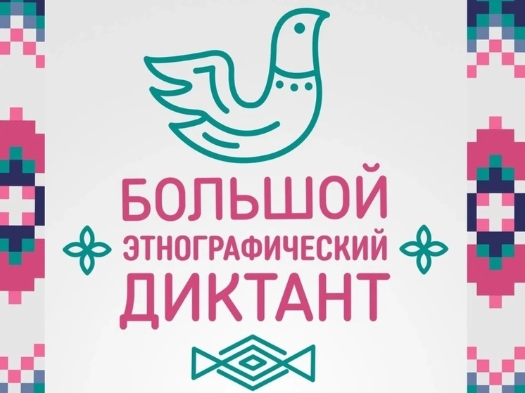 Жители Тюменской области смогут написать этнодиктант