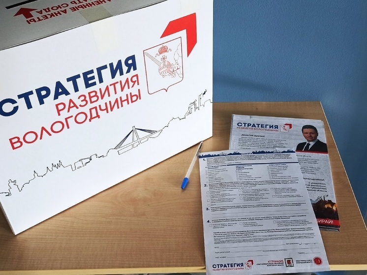 Жители региона внесли порядка 1200 предложений в Стратегию развития Вологодской области