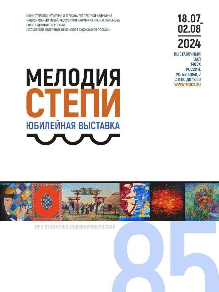 Художники Калмыкии представят в Москве «Мелодию степи»