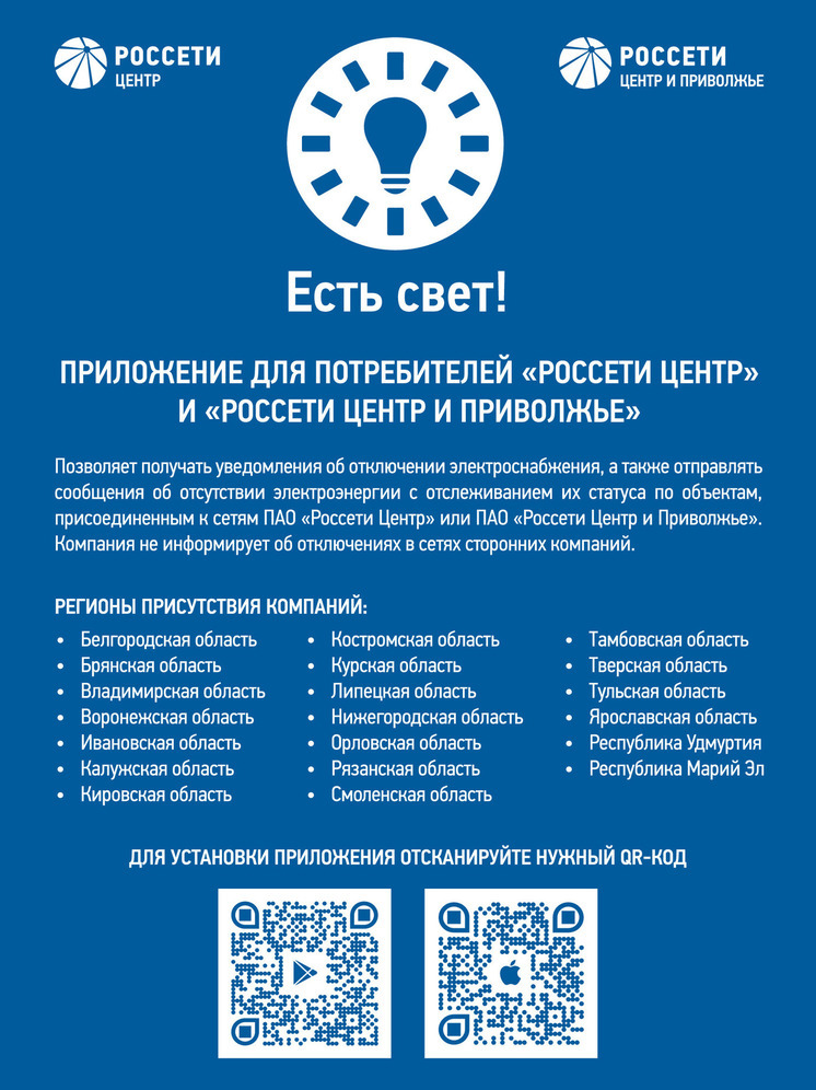 Сообщить об отключении электроэнергии можно в один клик