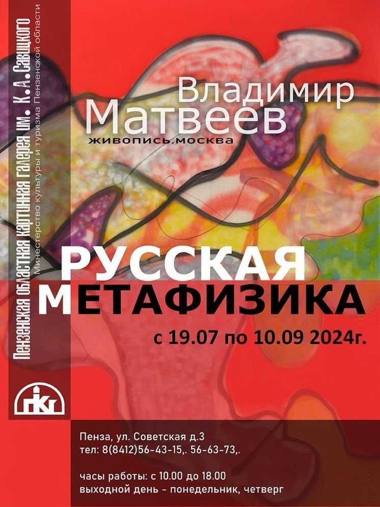 В Пензенской картинной галерее откроется выставка «Русская метафизика»
